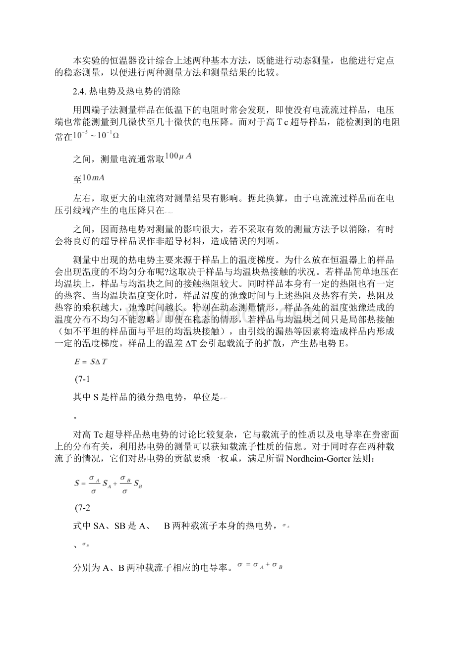 高临界温度超导体临界温度的电阻测量法精.docx_第3页