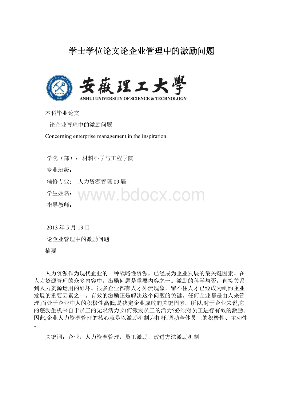 学士学位论文论企业管理中的激励问题.docx_第1页