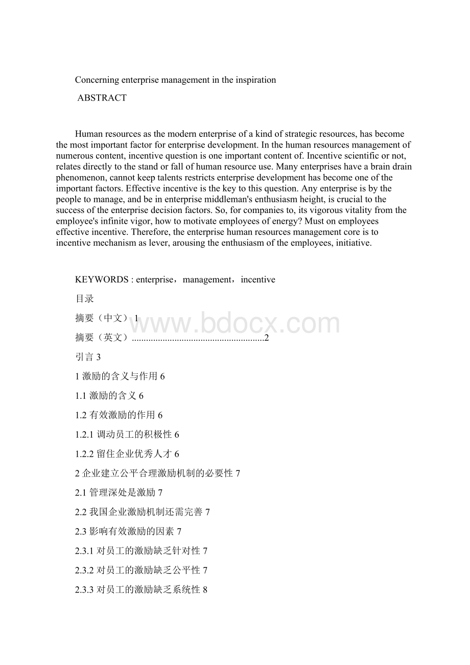 学士学位论文论企业管理中的激励问题.docx_第2页