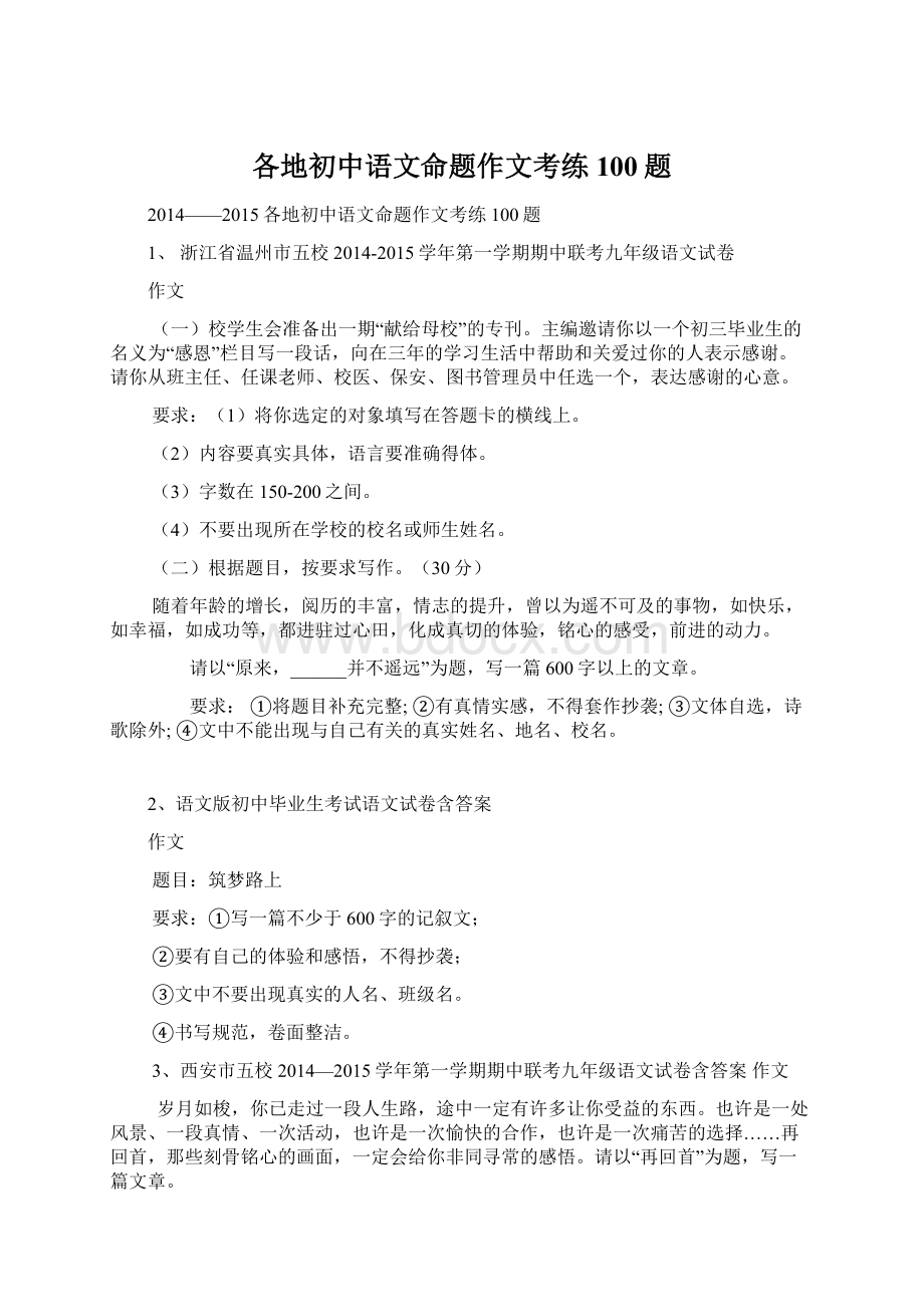 各地初中语文命题作文考练100题.docx_第1页