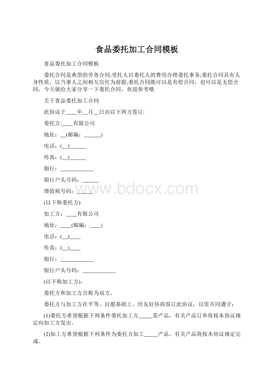 食品委托加工合同模板Word文件下载.docx_第1页