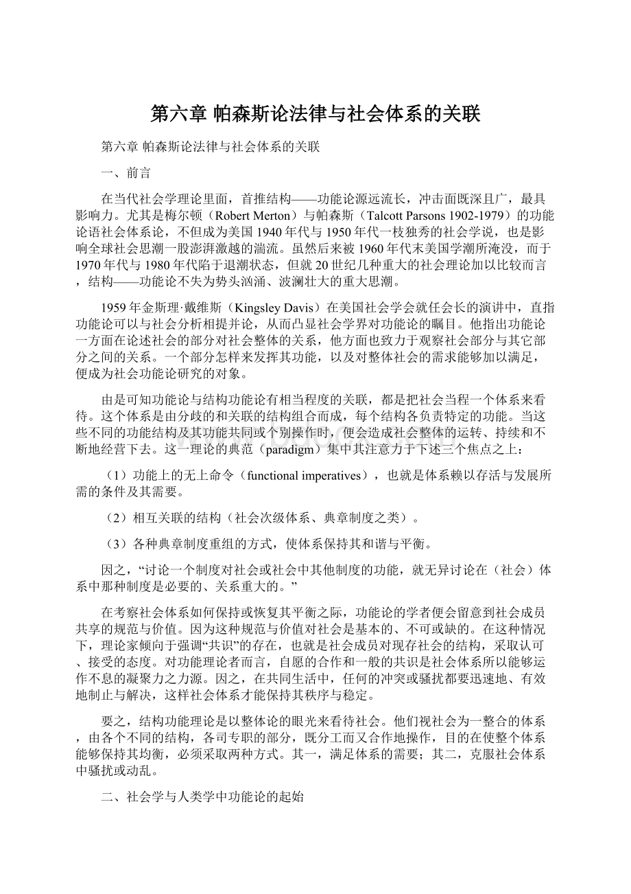 第六章 帕森斯论法律与社会体系的关联.docx_第1页