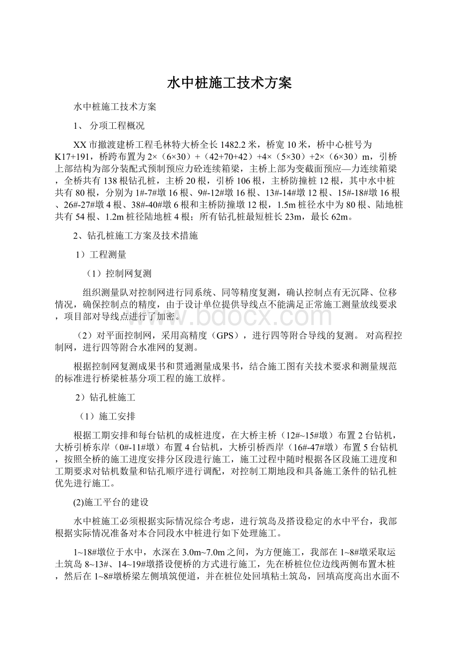 水中桩施工技术方案.docx