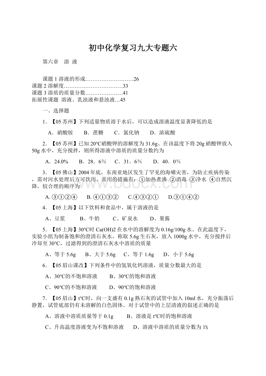 初中化学复习九大专题六Word文档下载推荐.docx_第1页