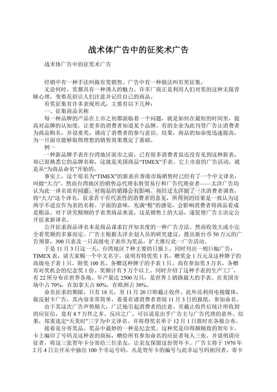 战术体广告中的征奖术广告文档格式.docx_第1页