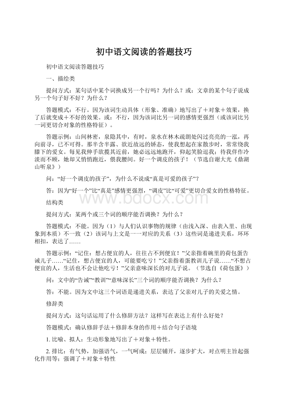 初中语文阅读的答题技巧.docx_第1页