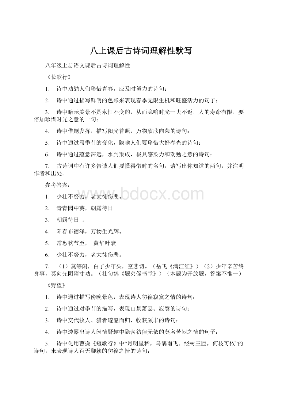 八上课后古诗词理解性默写Word文件下载.docx