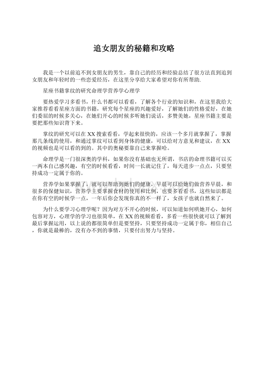 追女朋友的秘籍和攻略.docx_第1页