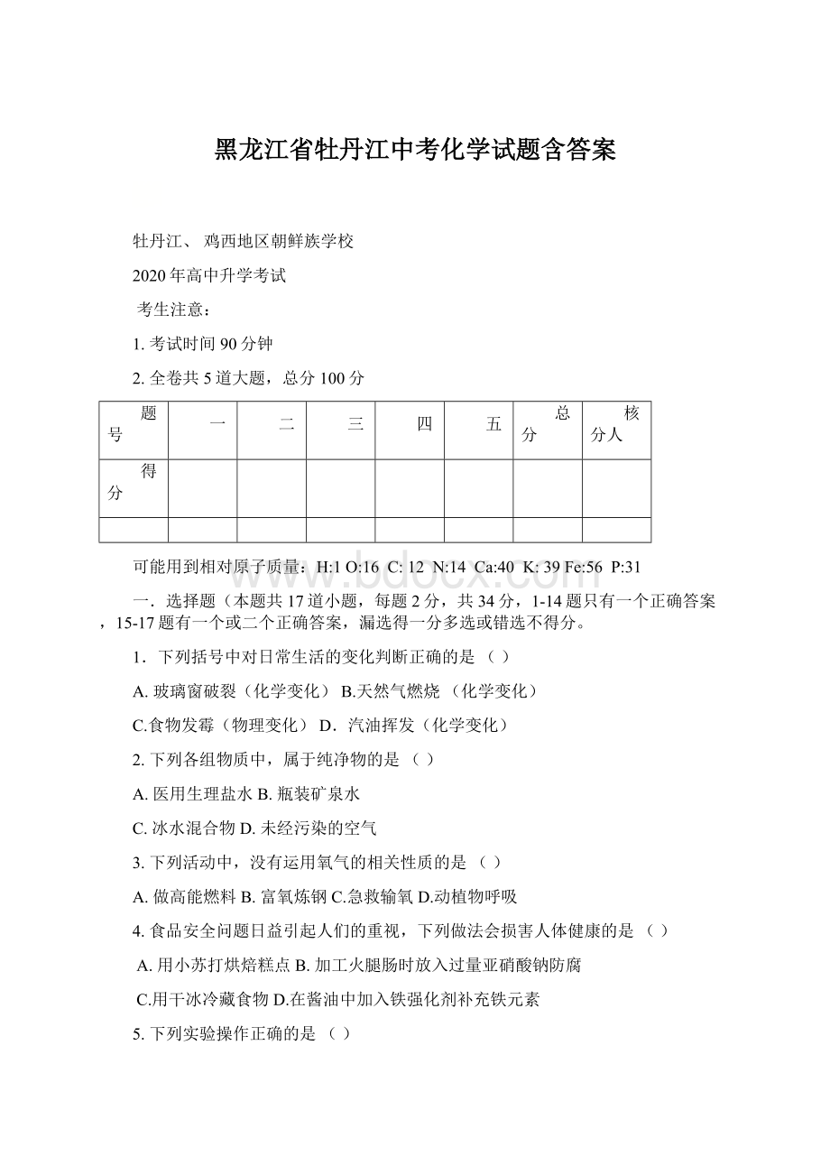 黑龙江省牡丹江中考化学试题含答案Word文件下载.docx_第1页