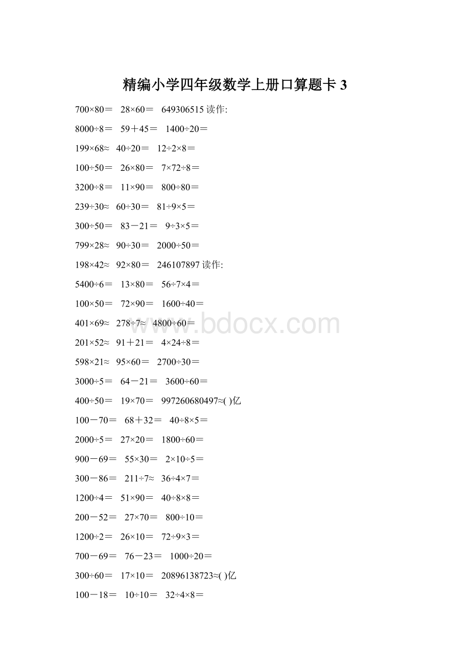 精编小学四年级数学上册口算题卡3.docx_第1页