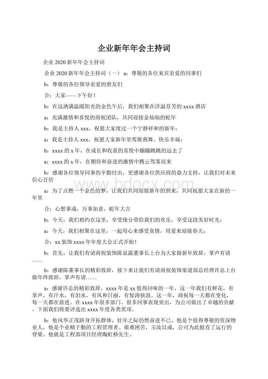 企业新年年会主持词Word文件下载.docx