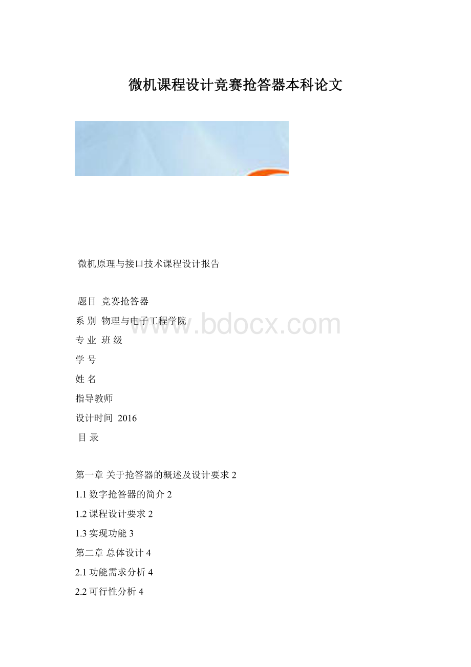 微机课程设计竞赛抢答器本科论文.docx