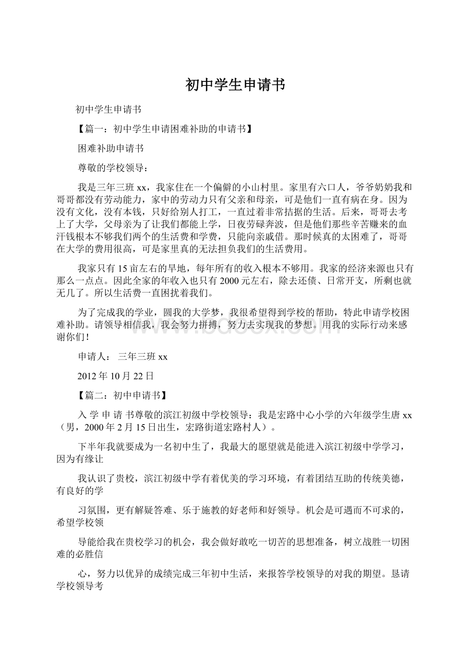 初中学生申请书Word格式文档下载.docx