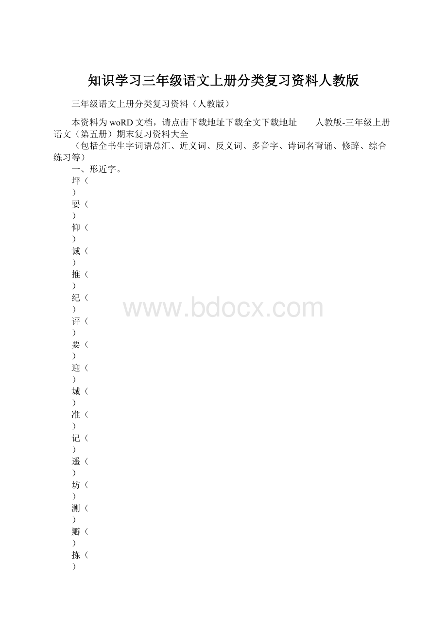 知识学习三年级语文上册分类复习资料人教版.docx_第1页