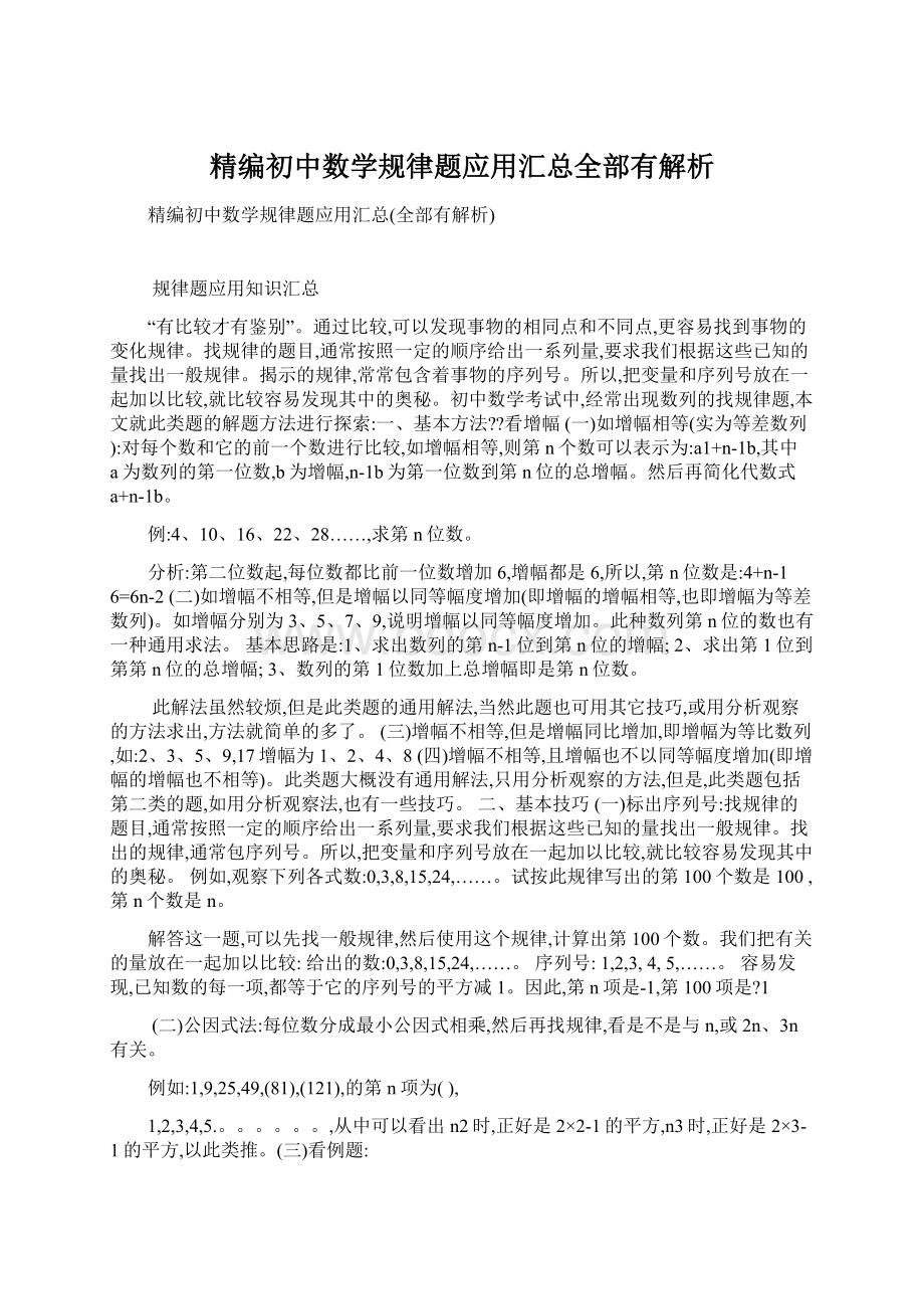 精编初中数学规律题应用汇总全部有解析.docx_第1页