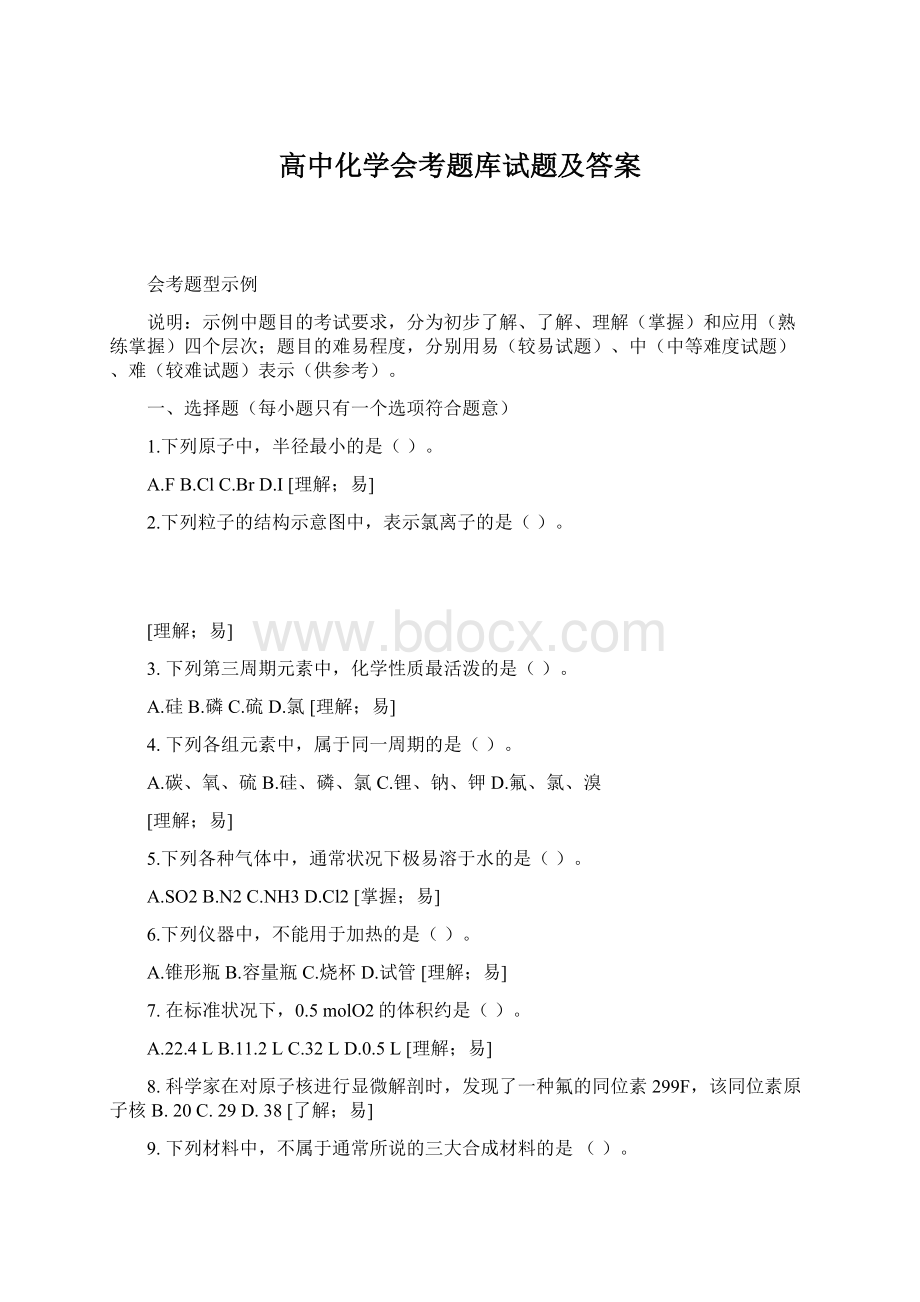 高中化学会考题库试题及答案Word下载.docx