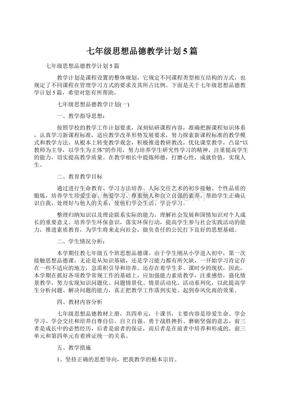 七年级思想品德教学计划5篇Word下载.docx