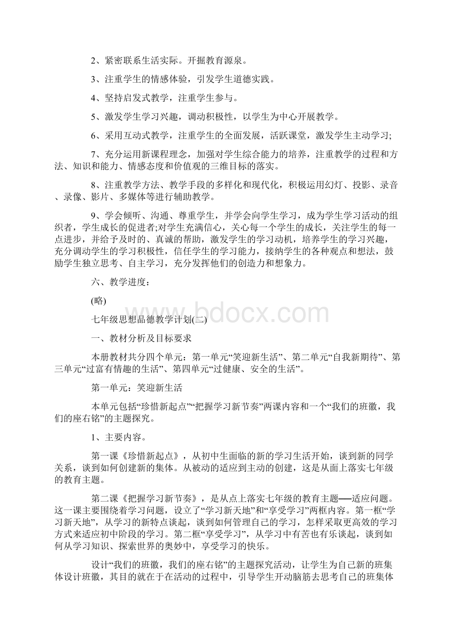 七年级思想品德教学计划5篇.docx_第2页