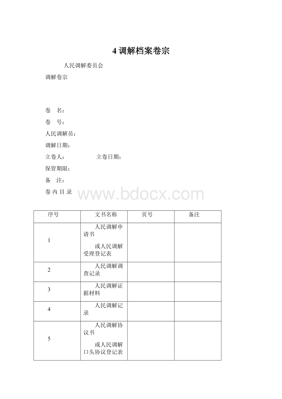 4调解档案卷宗.docx_第1页