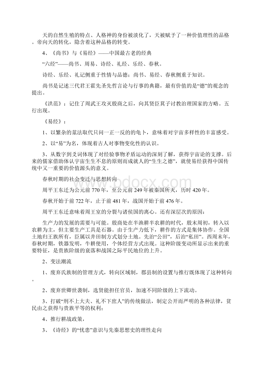 《新编中国哲学史》冯达文.docx_第2页