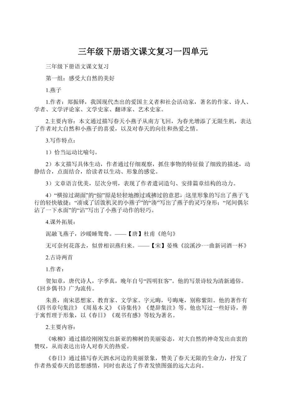 三年级下册语文课文复习一四单元.docx