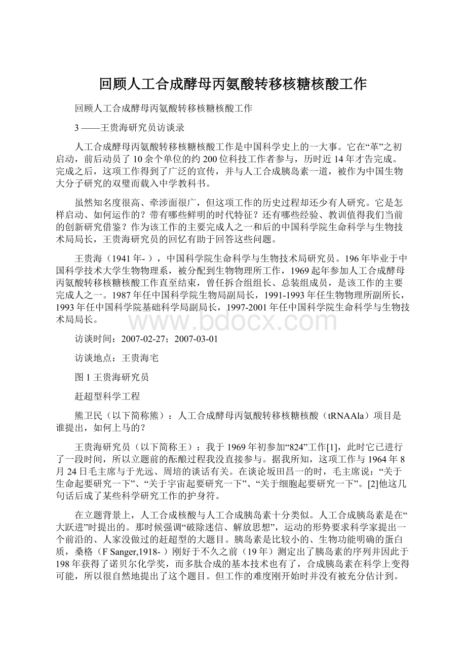 回顾人工合成酵母丙氨酸转移核糖核酸工作.docx_第1页