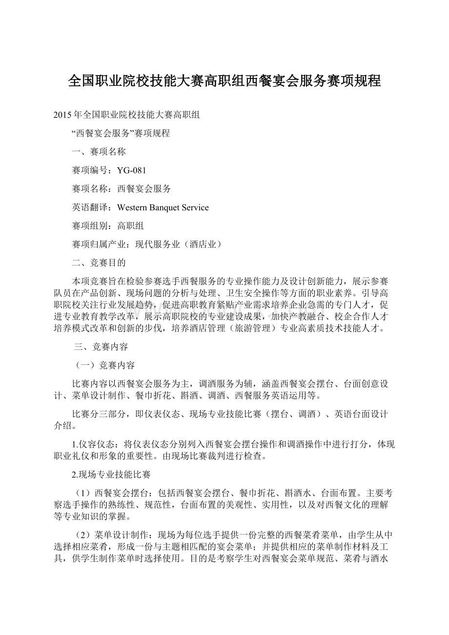 全国职业院校技能大赛高职组西餐宴会服务赛项规程文档格式.docx_第1页