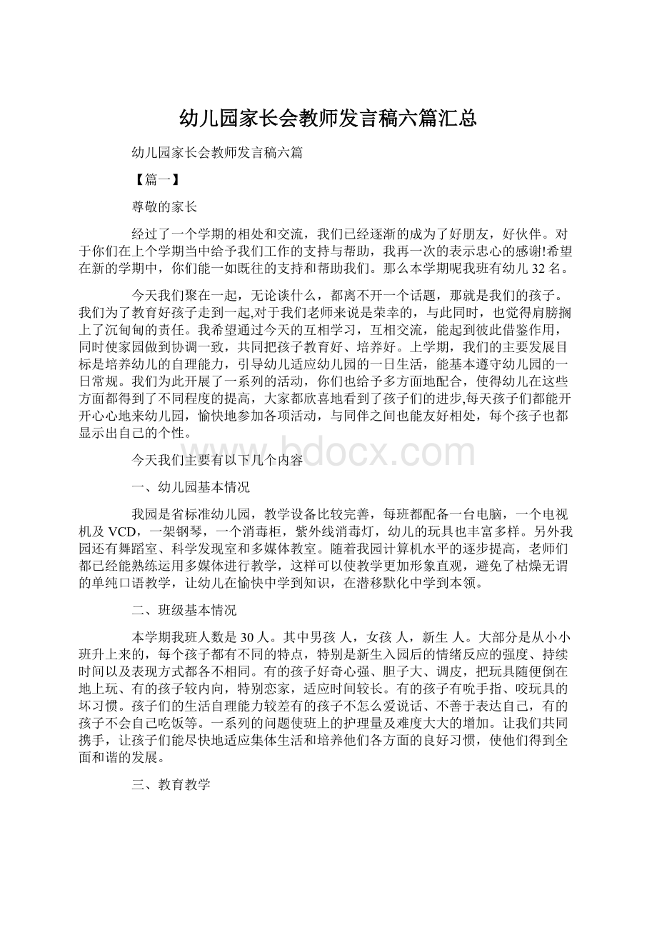 幼儿园家长会教师发言稿六篇汇总.docx