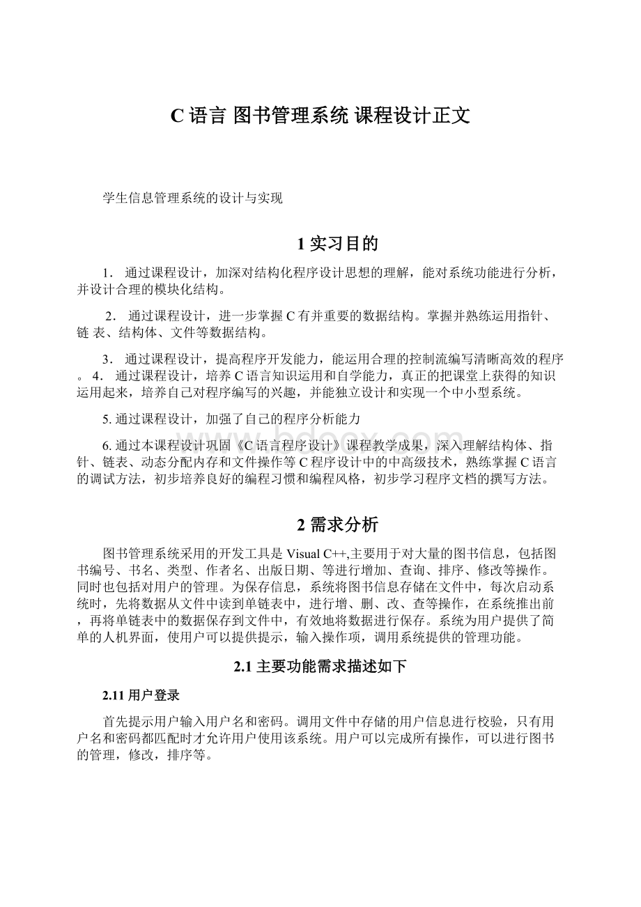 C语言 图书管理系统 课程设计正文.docx