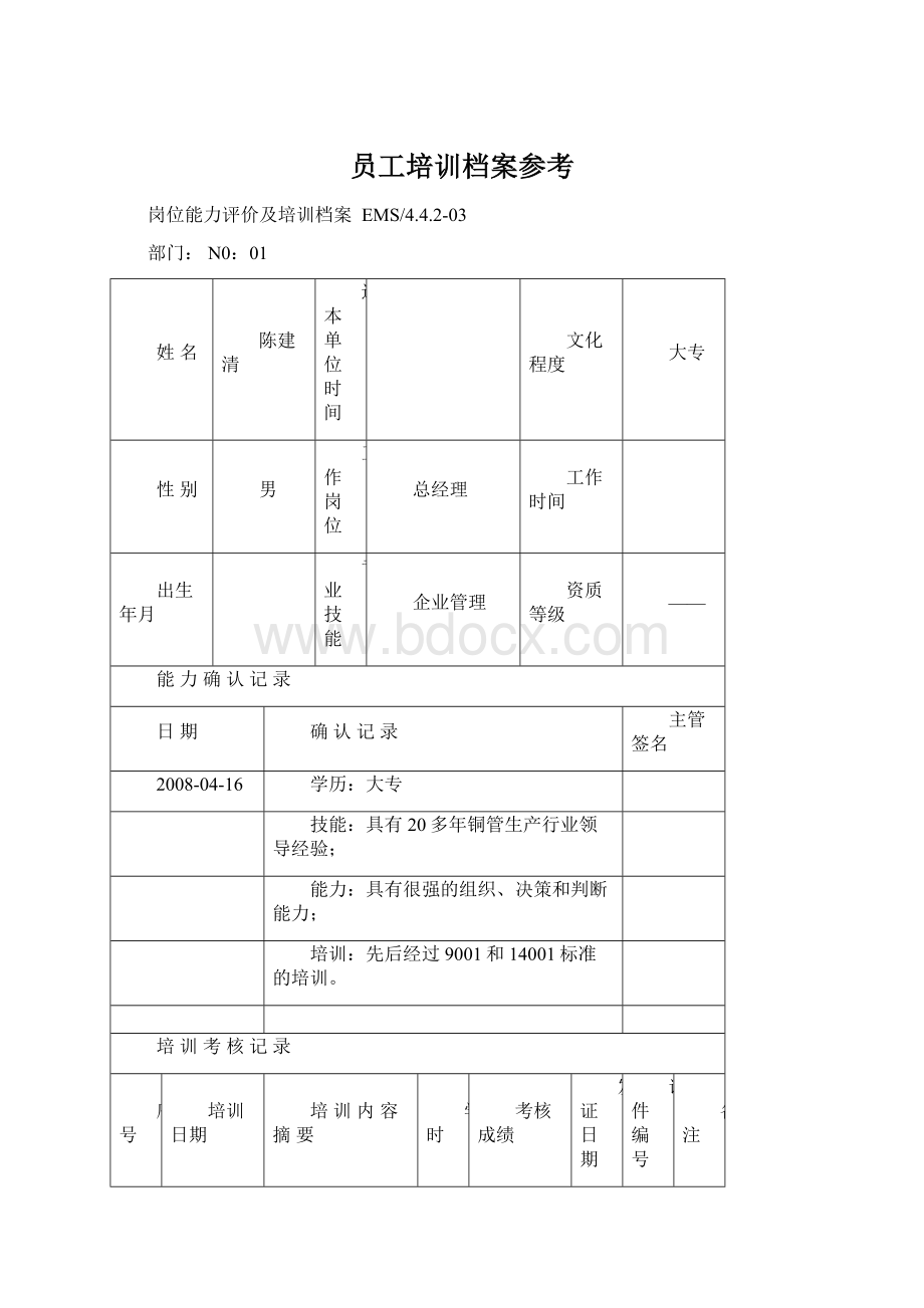 员工培训档案参考Word文档格式.docx