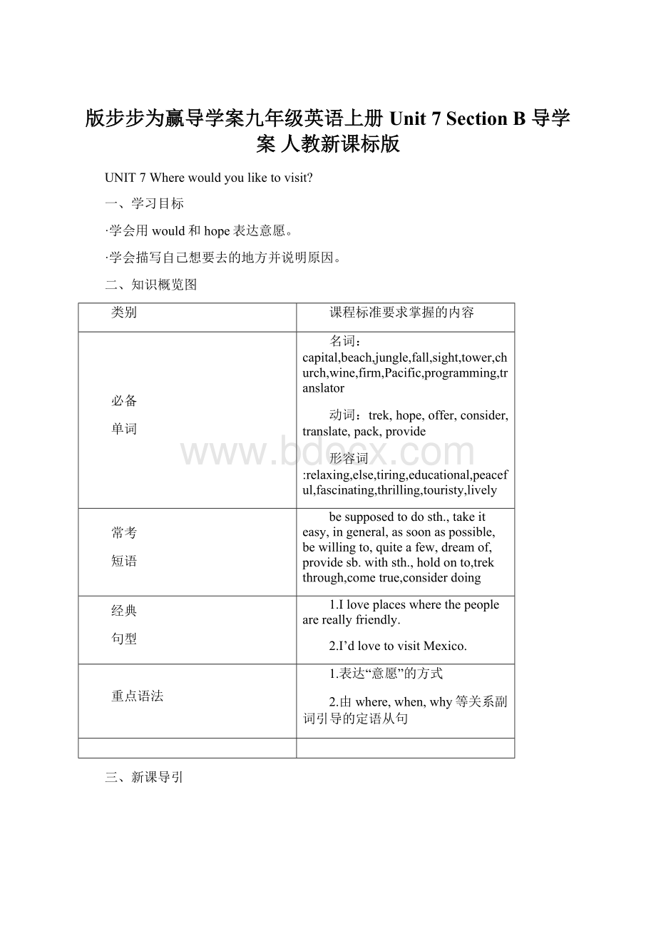 版步步为赢导学案九年级英语上册 Unit 7 Section B 导学案 人教新课标版.docx