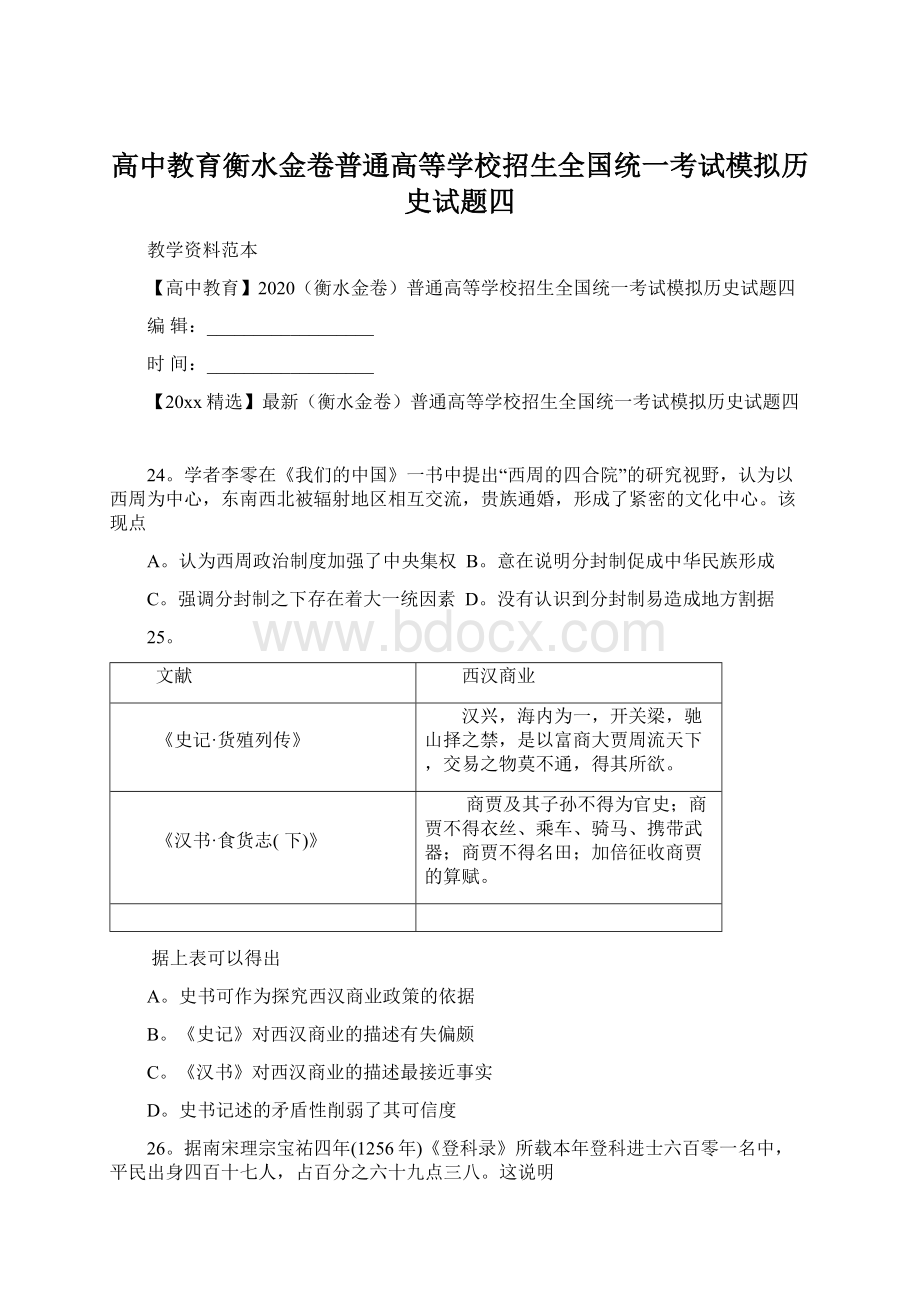 高中教育衡水金卷普通高等学校招生全国统一考试模拟历史试题四.docx_第1页