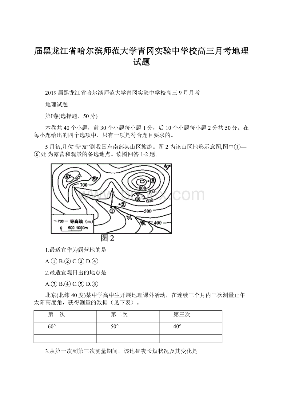 届黑龙江省哈尔滨师范大学青冈实验中学校高三月考地理试题.docx