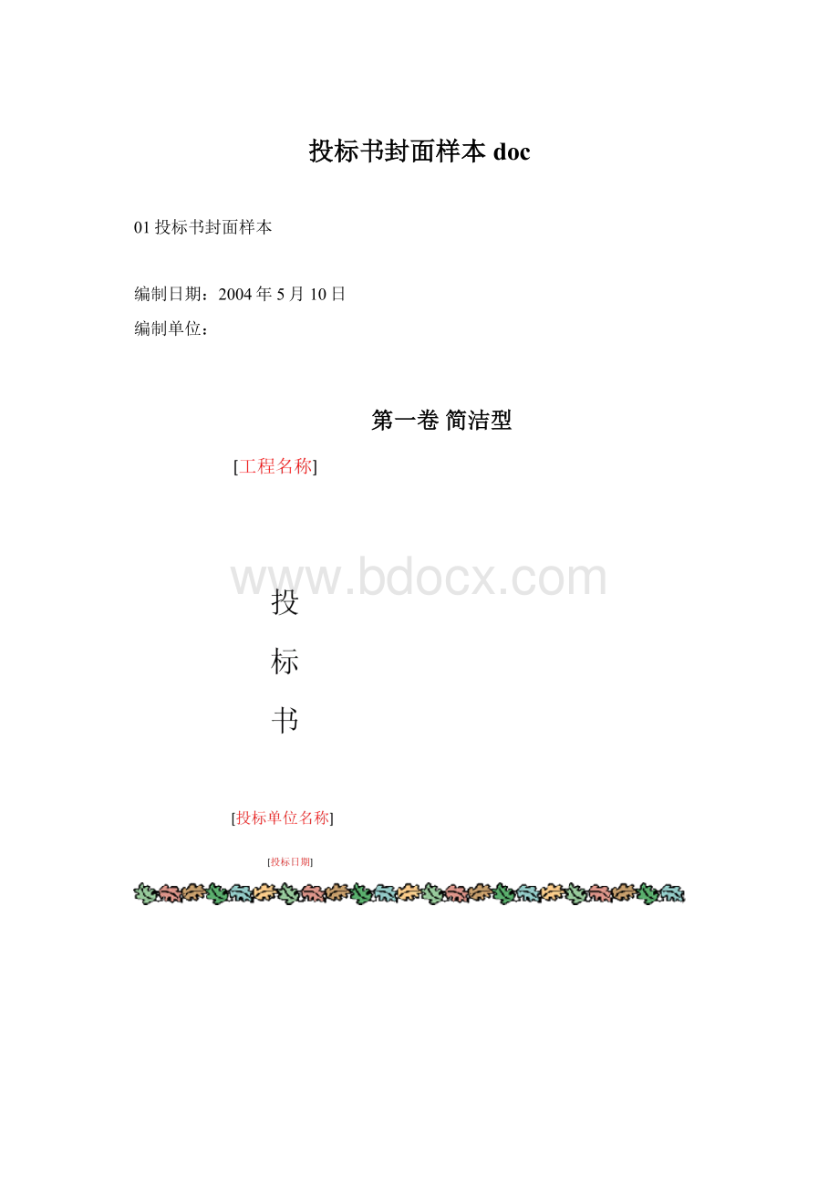 投标书封面样本doc.docx_第1页