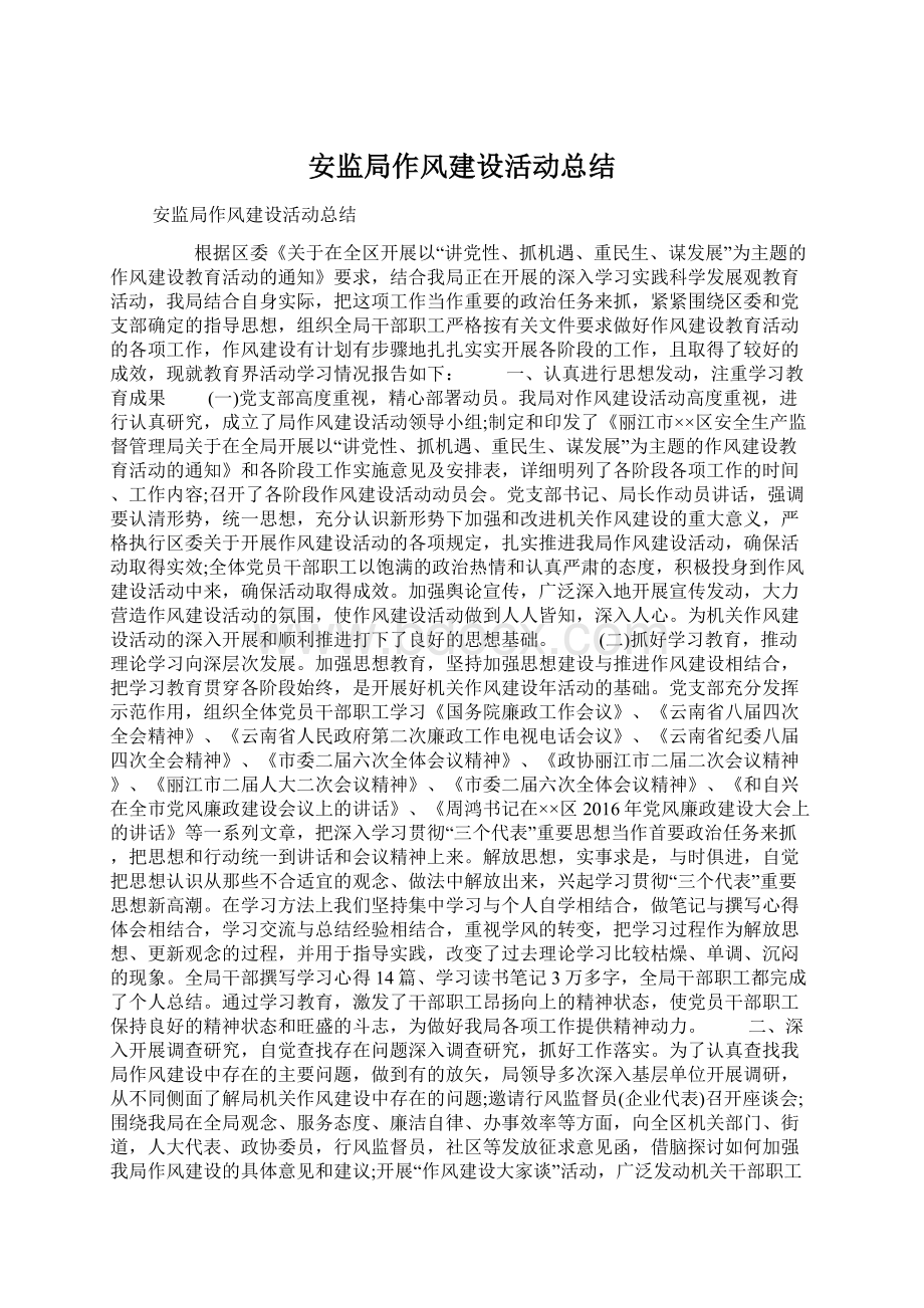 安监局作风建设活动总结Word文档下载推荐.docx