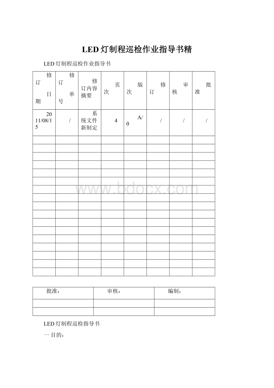 LED灯制程巡检作业指导书精.docx