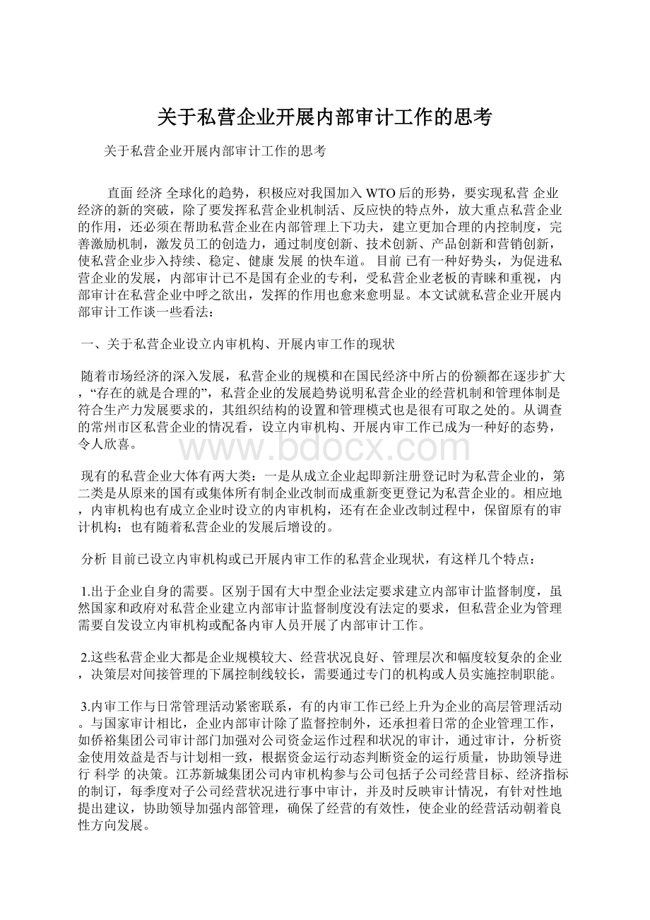 关于私营企业开展内部审计工作的思考.docx_第1页