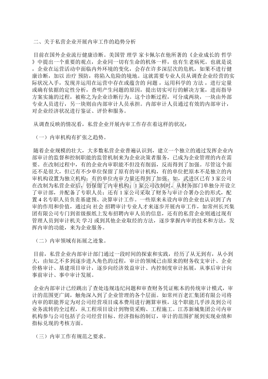 关于私营企业开展内部审计工作的思考.docx_第2页