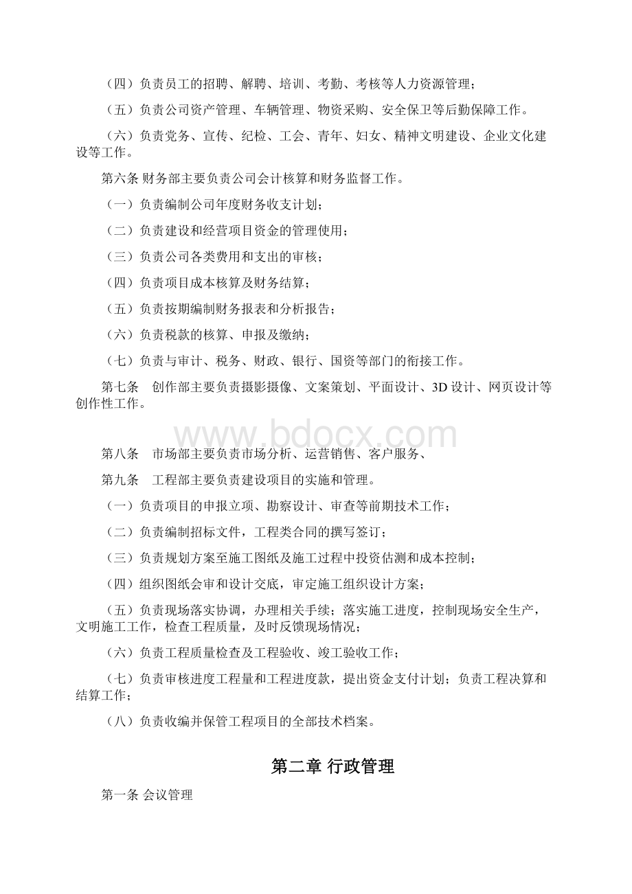 企业管理制度广告传媒Word文档格式.docx_第3页