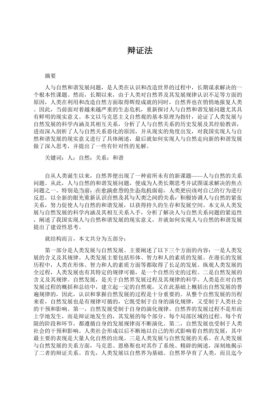 辩证法Word文档格式.docx