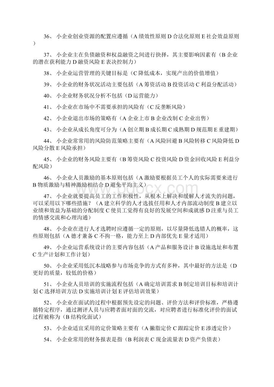 20小企业管理必考重点Word文档下载推荐.docx_第3页