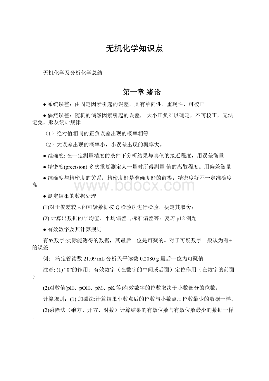 无机化学知识点.docx