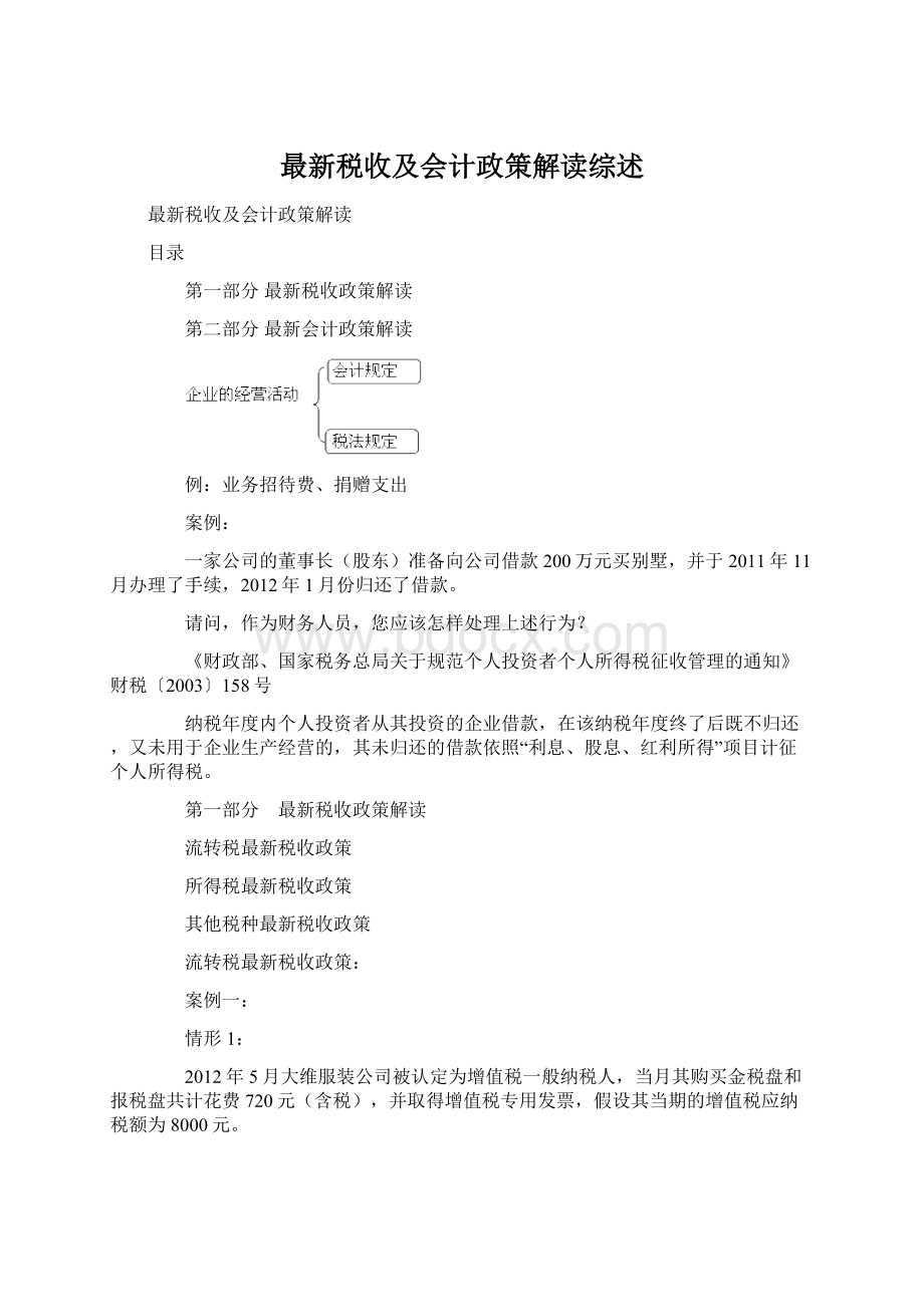 最新税收及会计政策解读综述Word格式文档下载.docx