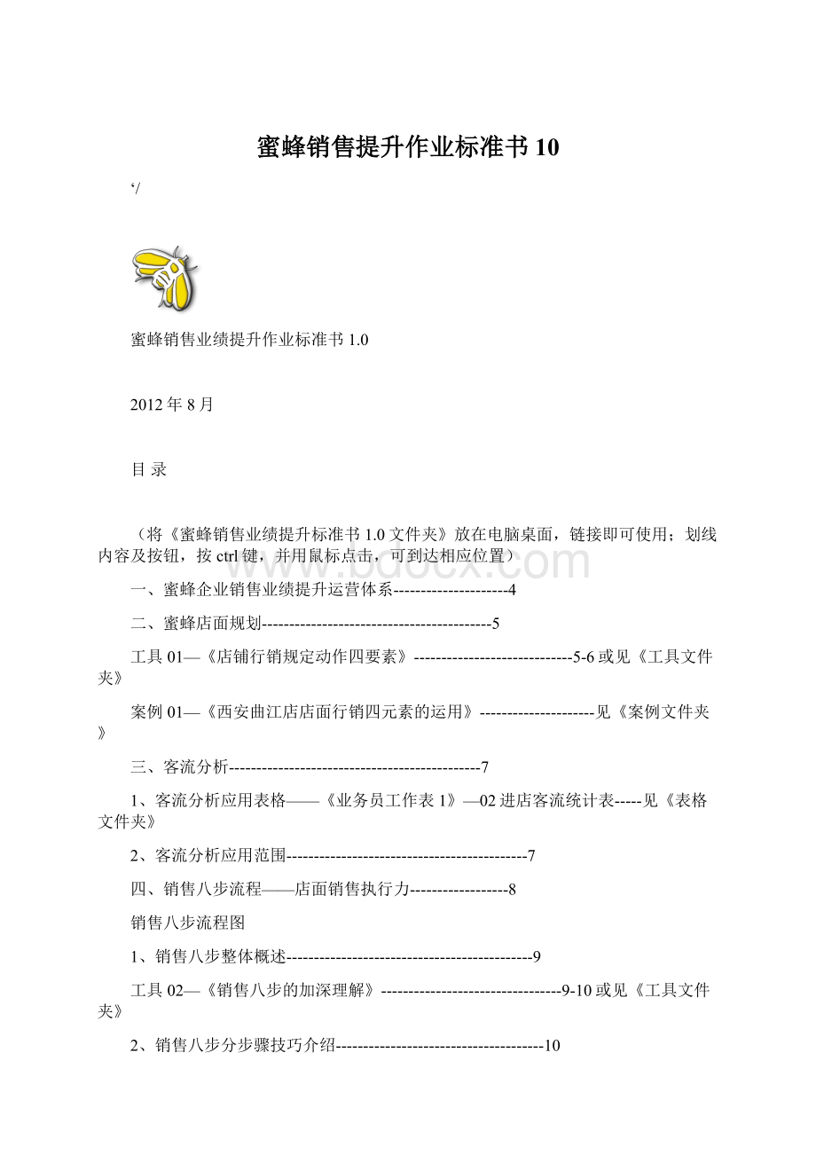 蜜蜂销售提升作业标准书10.docx_第1页