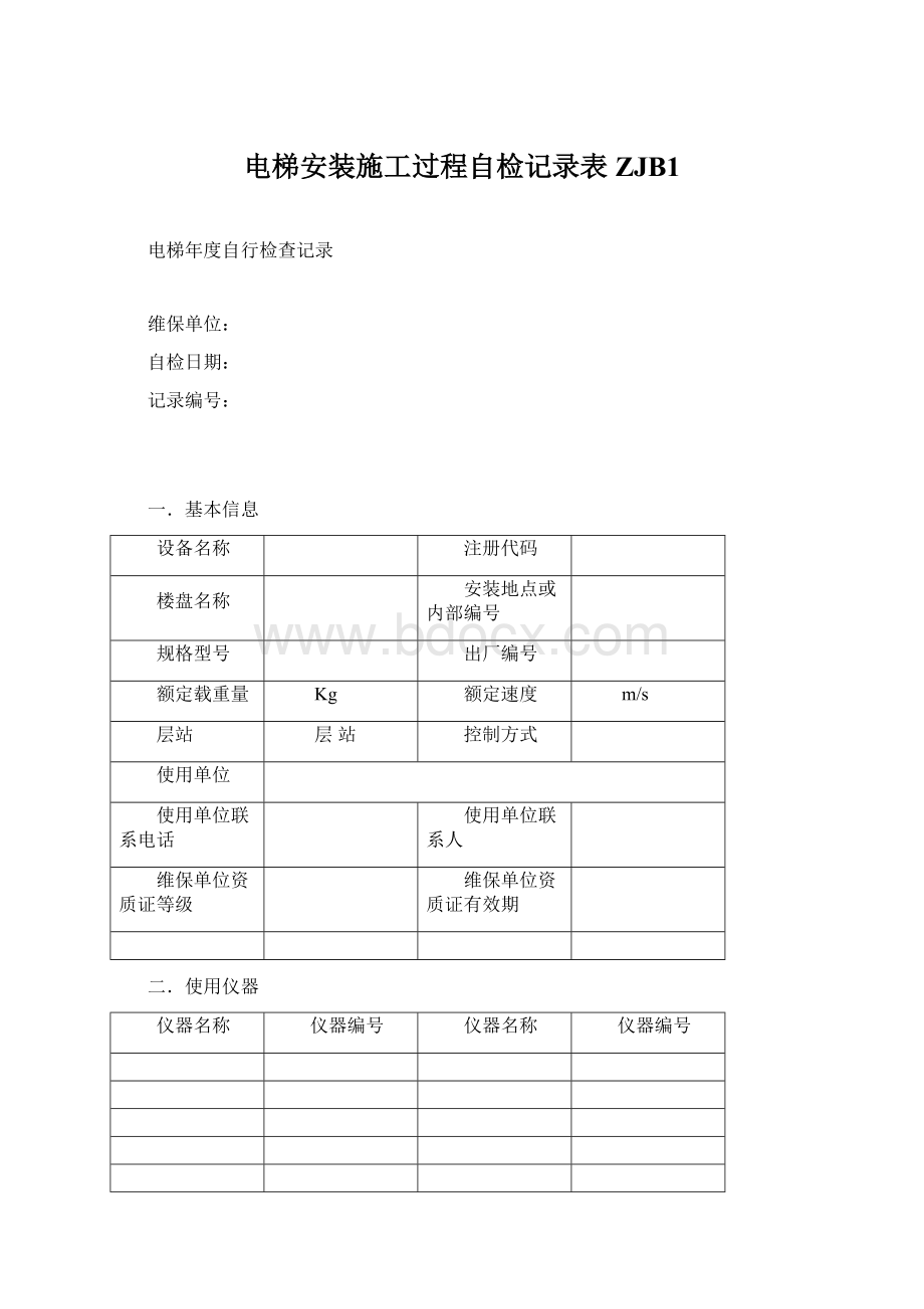 电梯安装施工过程自检记录表ZJB1.docx