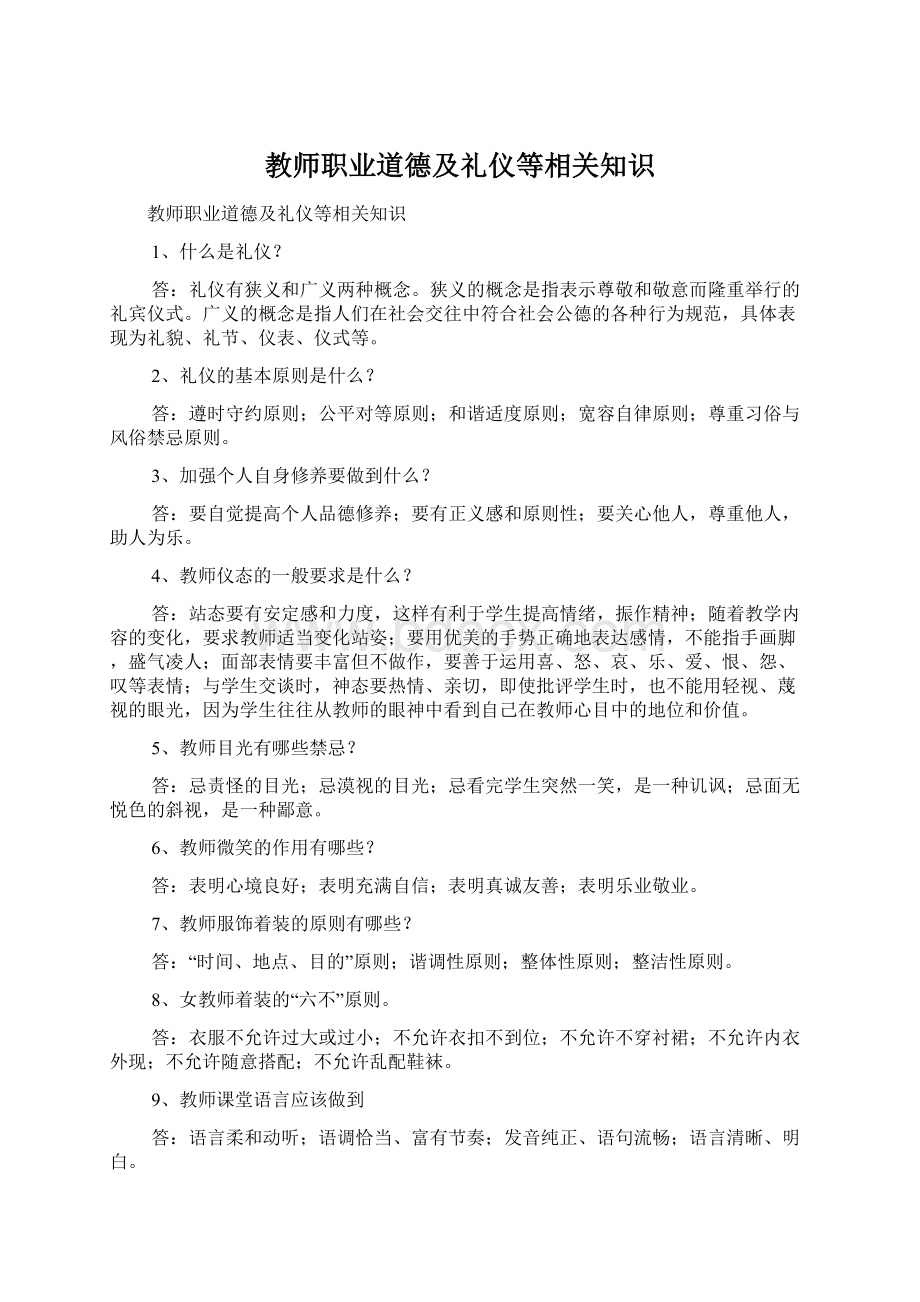 教师职业道德及礼仪等相关知识.docx_第1页