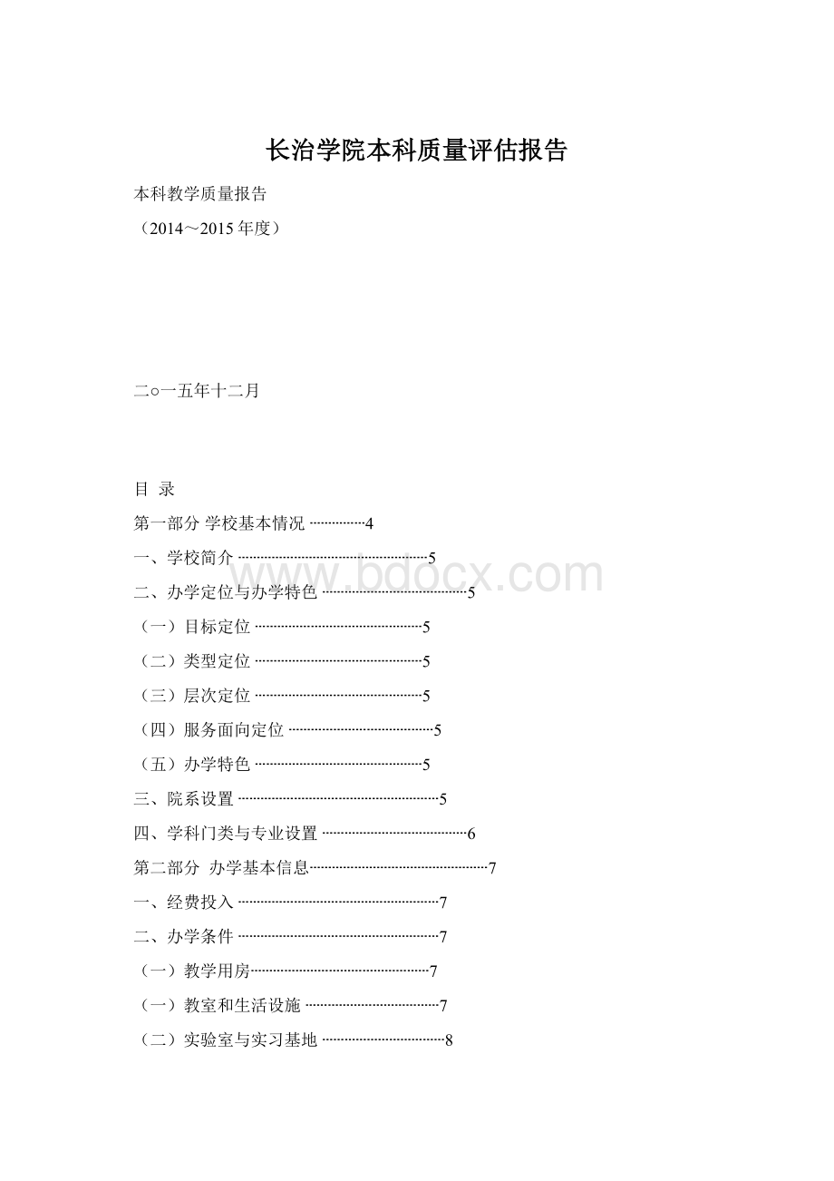 长治学院本科质量评估报告.docx_第1页