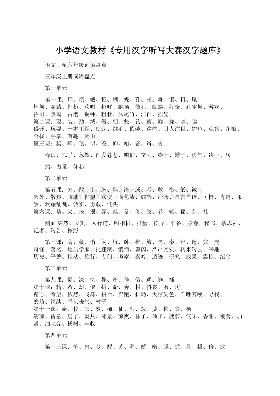 小学语文教材《专用汉字听写大赛汉字题库》.docx