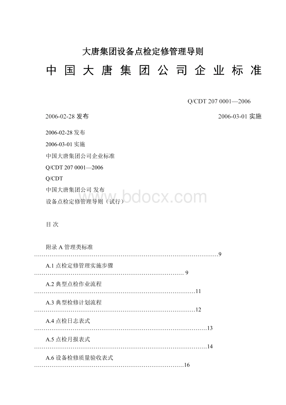 大唐集团设备点检定修管理导则.docx