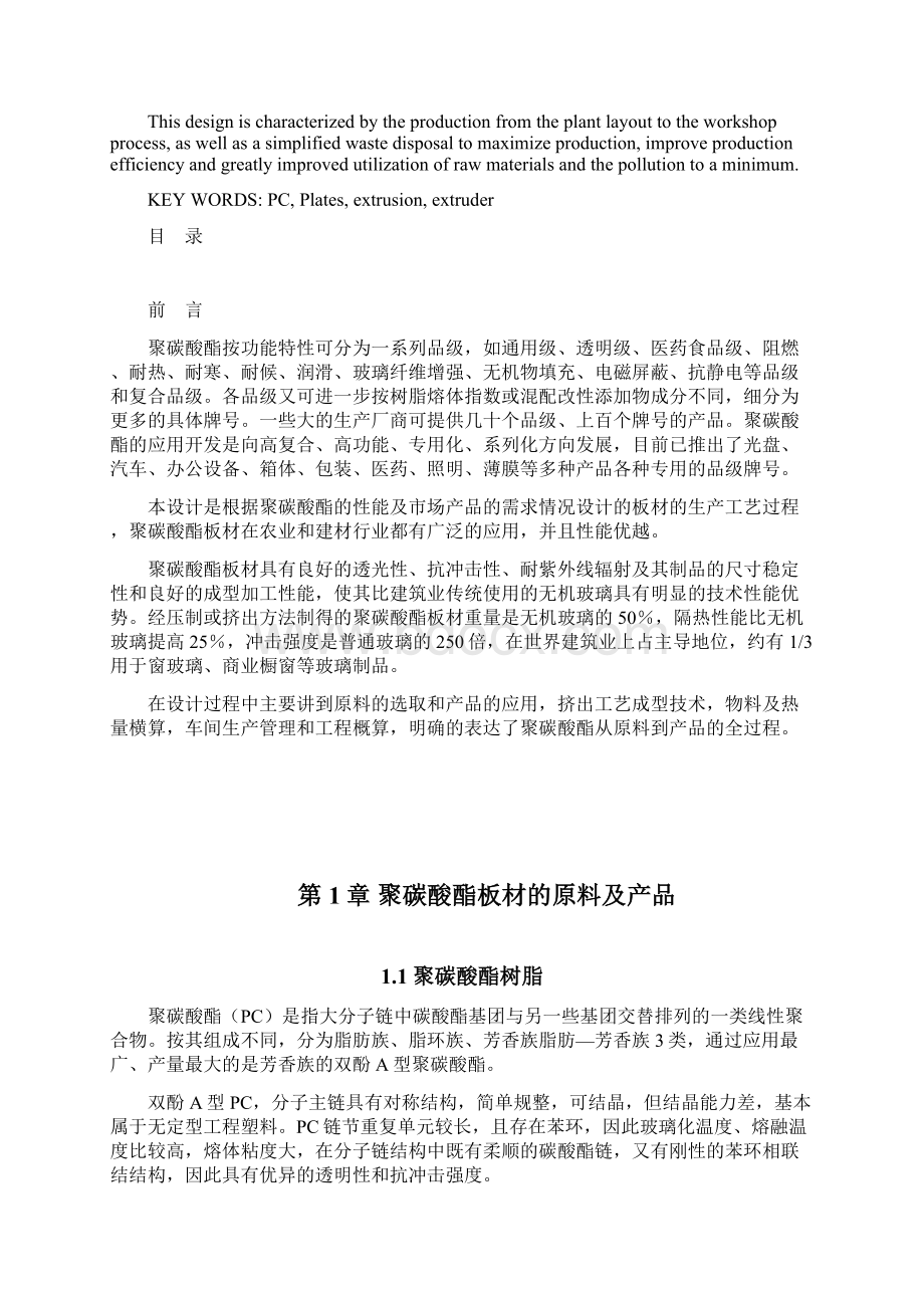 透明PC板材挤出成型工艺设计 洛阳理工学院 毕业设计论文.docx_第2页